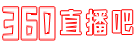 360直播吧